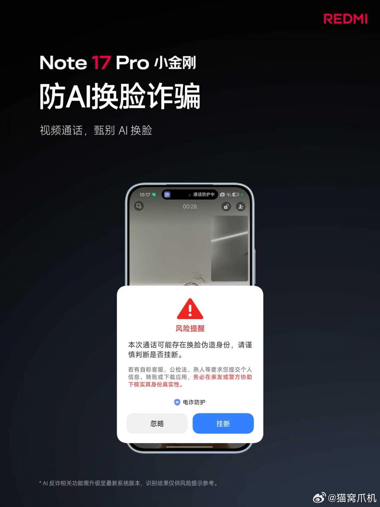 Note17 Pro升级AI反诈大模型，六大防护拉满！防换脸、剧本骗局、盗刷、诈