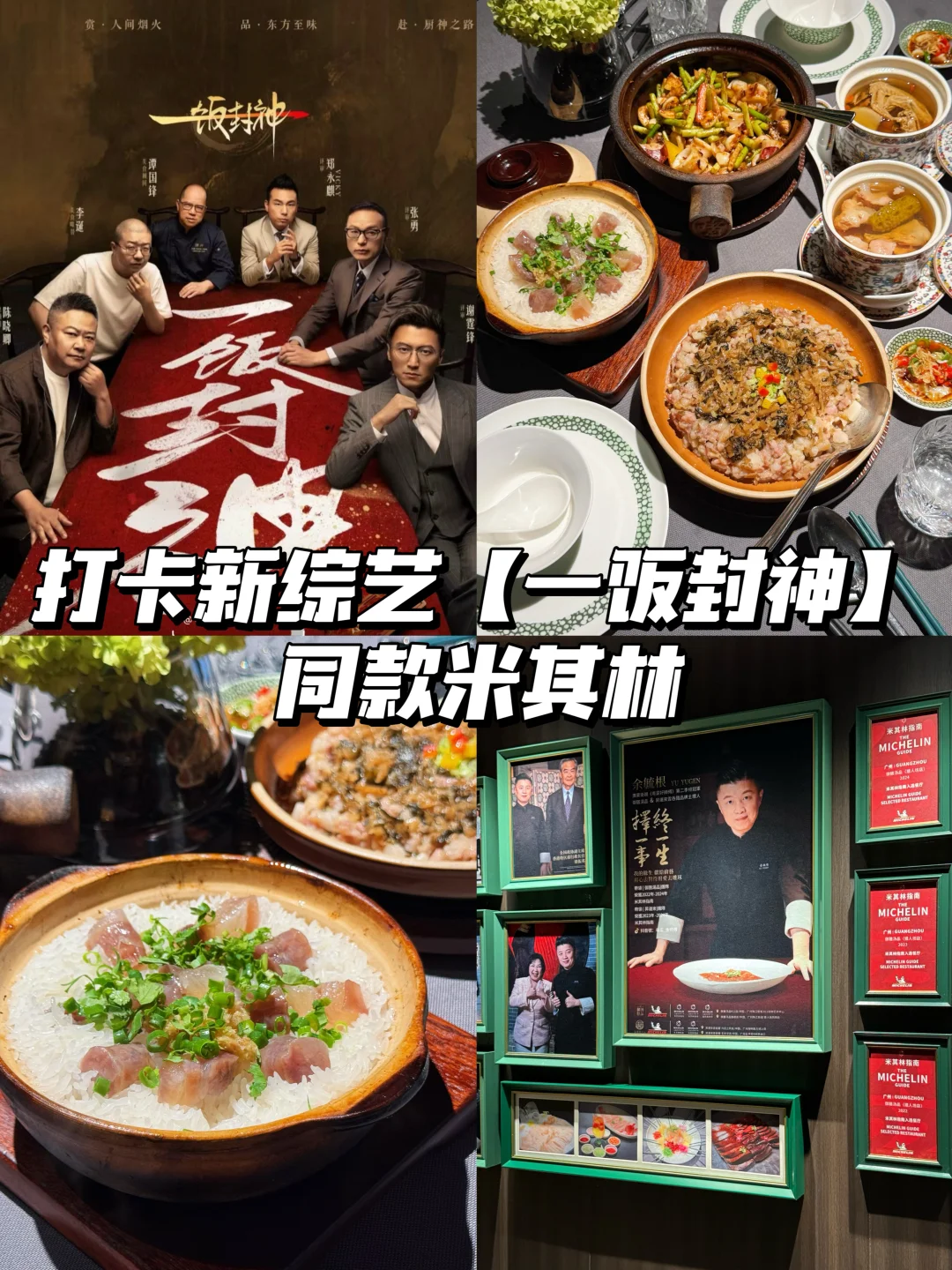 打卡新综艺一饭封神同款！锐评广州御膳汤品！