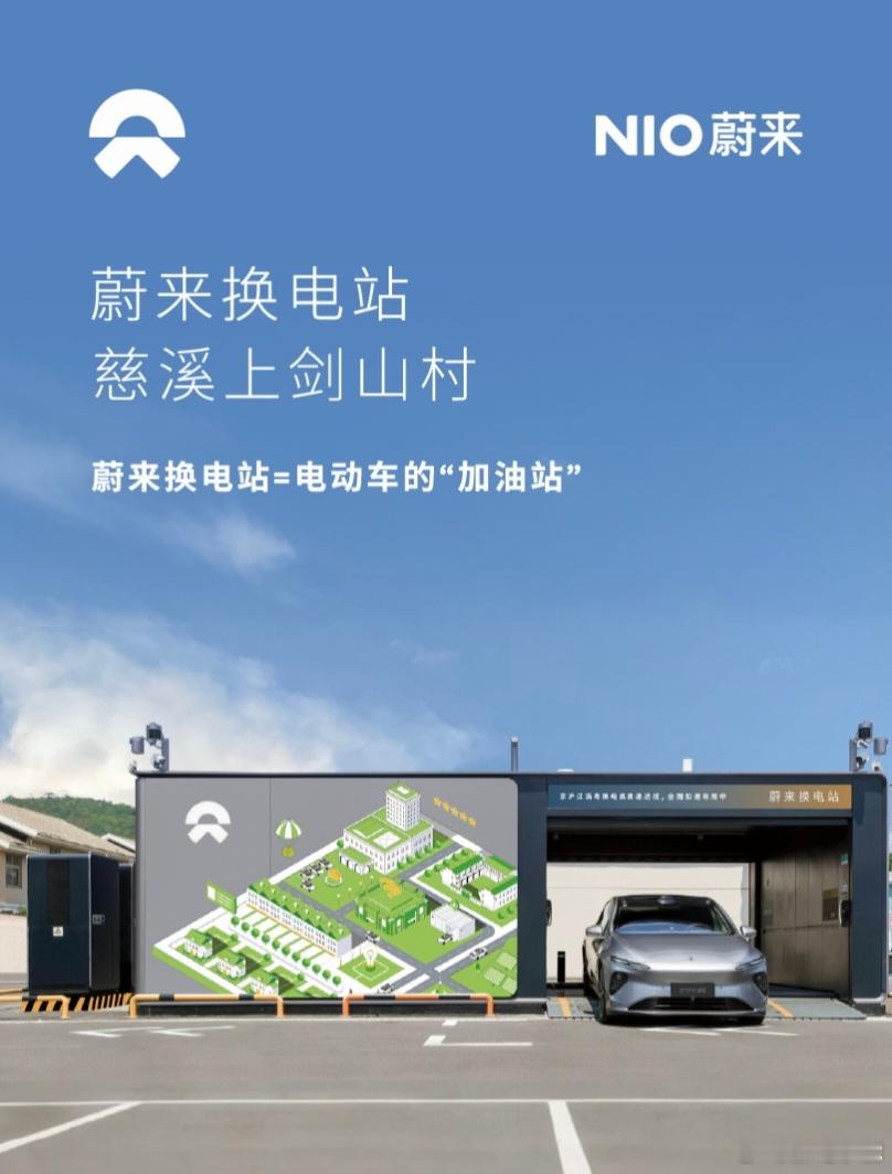 换电站是电动车的加油站  蔚来换电站 | 慈溪上剑山村 上线周边3公里覆盖3大核