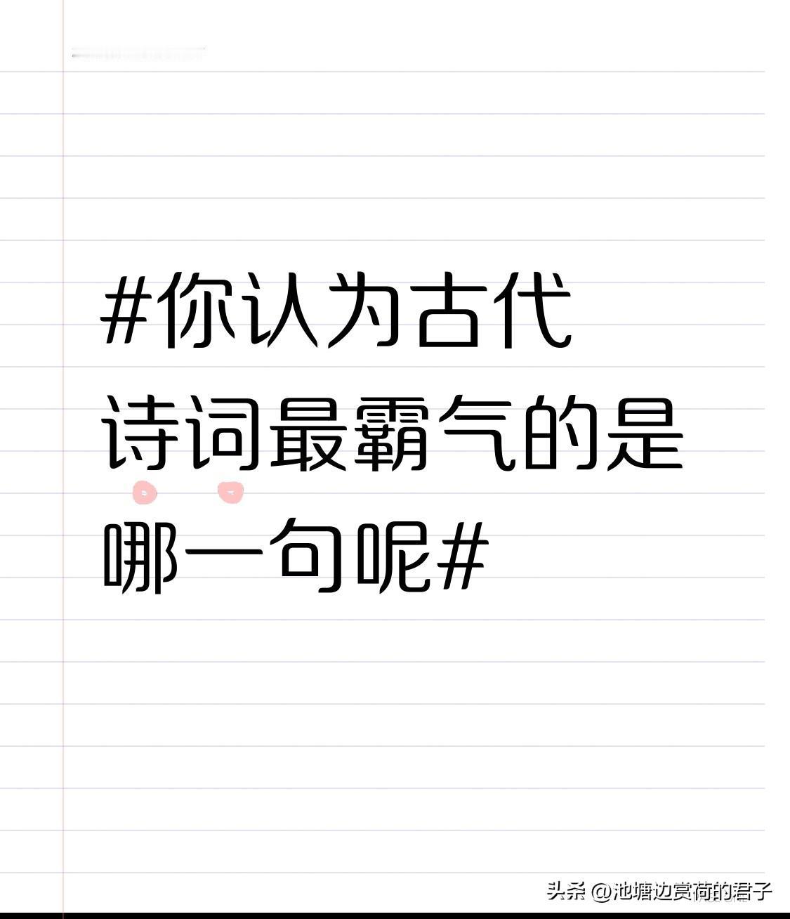 要说古代诗词里最霸气的句子，我首推“一身转战三千里，一剑曾当百万师”。王维这句诗