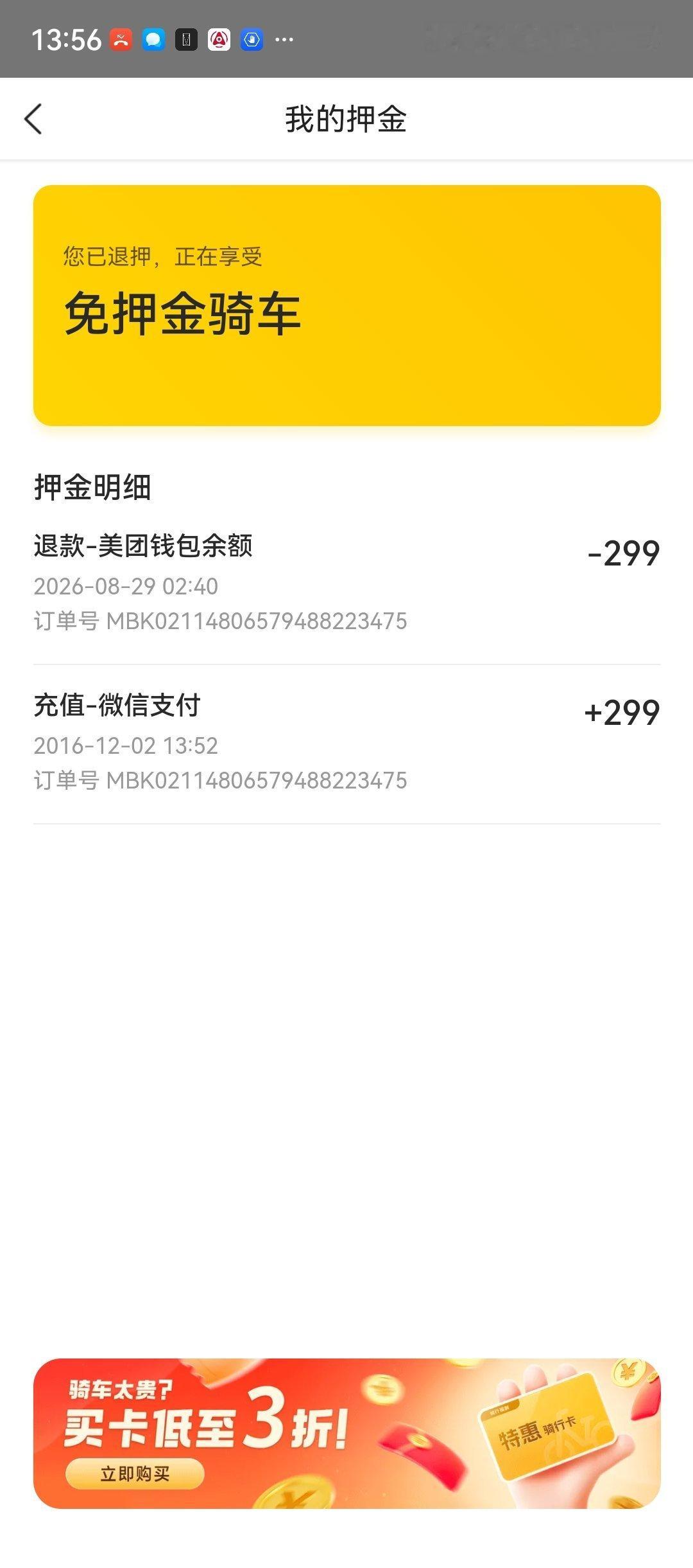 在美团退了摩拜单车299的押金10年了…就感觉这299像是白捡来的 ​​​