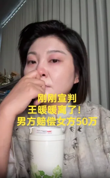 刚刚宣判王暖暖离了！男方赔偿女方50万