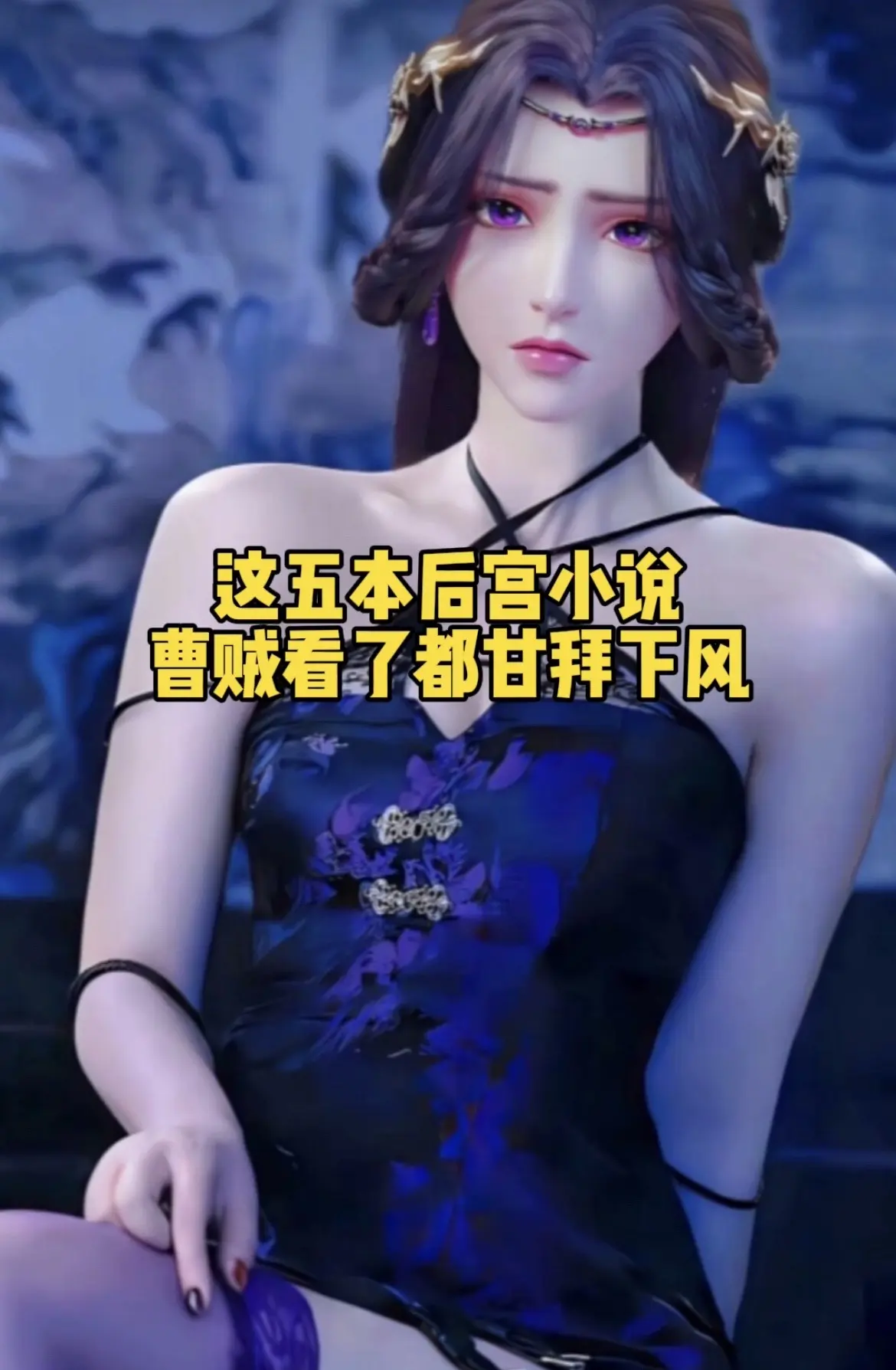 这五本后宫小说，曹贼看了都甘拜下风