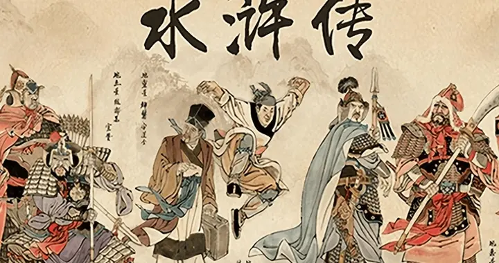 《水浒传》为何叫水浒？