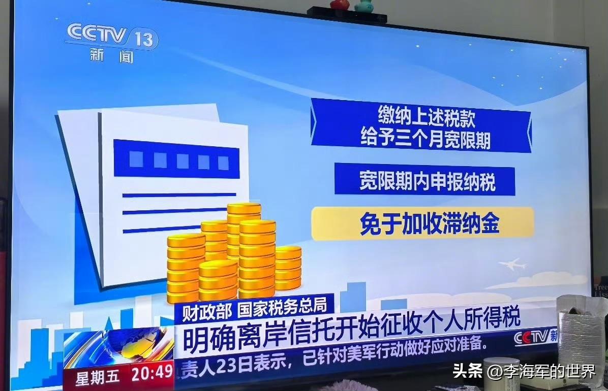 早该如此！离岸信托终于开始征个人所得税了！

从今年1月1日开始实施的，税率为2