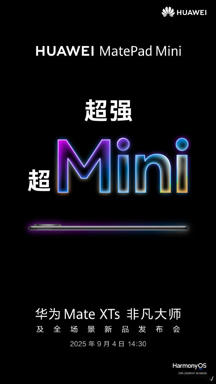 华为9月4日将发布旗舰小平板 华为的超强小平板，这是要狙击iPad mini了么