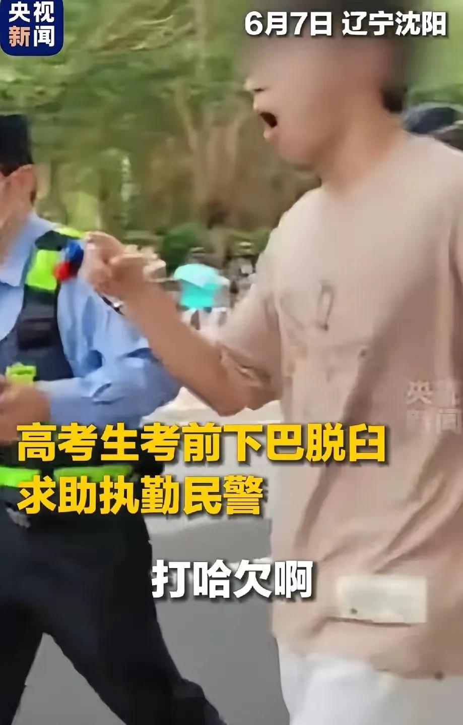 6月7日，辽宁沈阳一个考点，只因一个考生打了一个呵欠，竟然打掉了下巴。这时离开考
