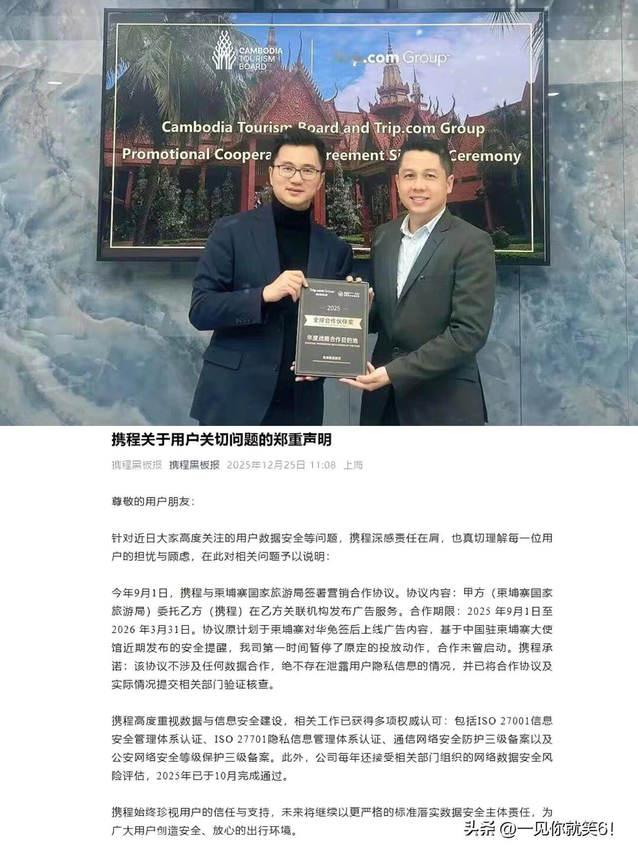 发现了没

携程在柬浦寨的声明

不是因为妥协了，而是怕了！

携程向来是比较谨