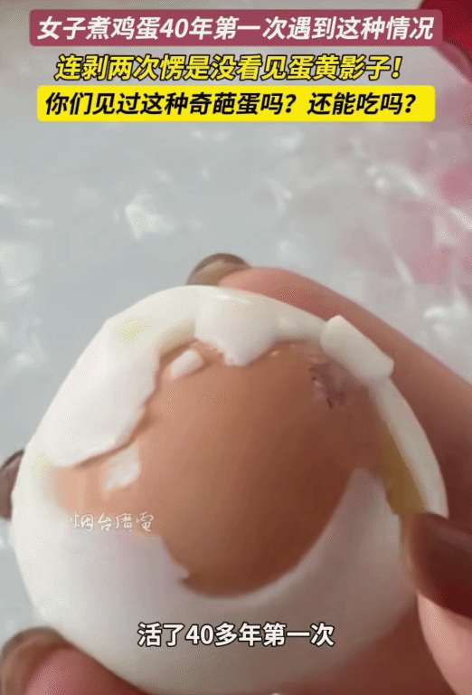 万万没想到！山东威海，女子煮了一些鸡蛋。突然，她剥开一个煮鸡蛋，发现里面还有完整