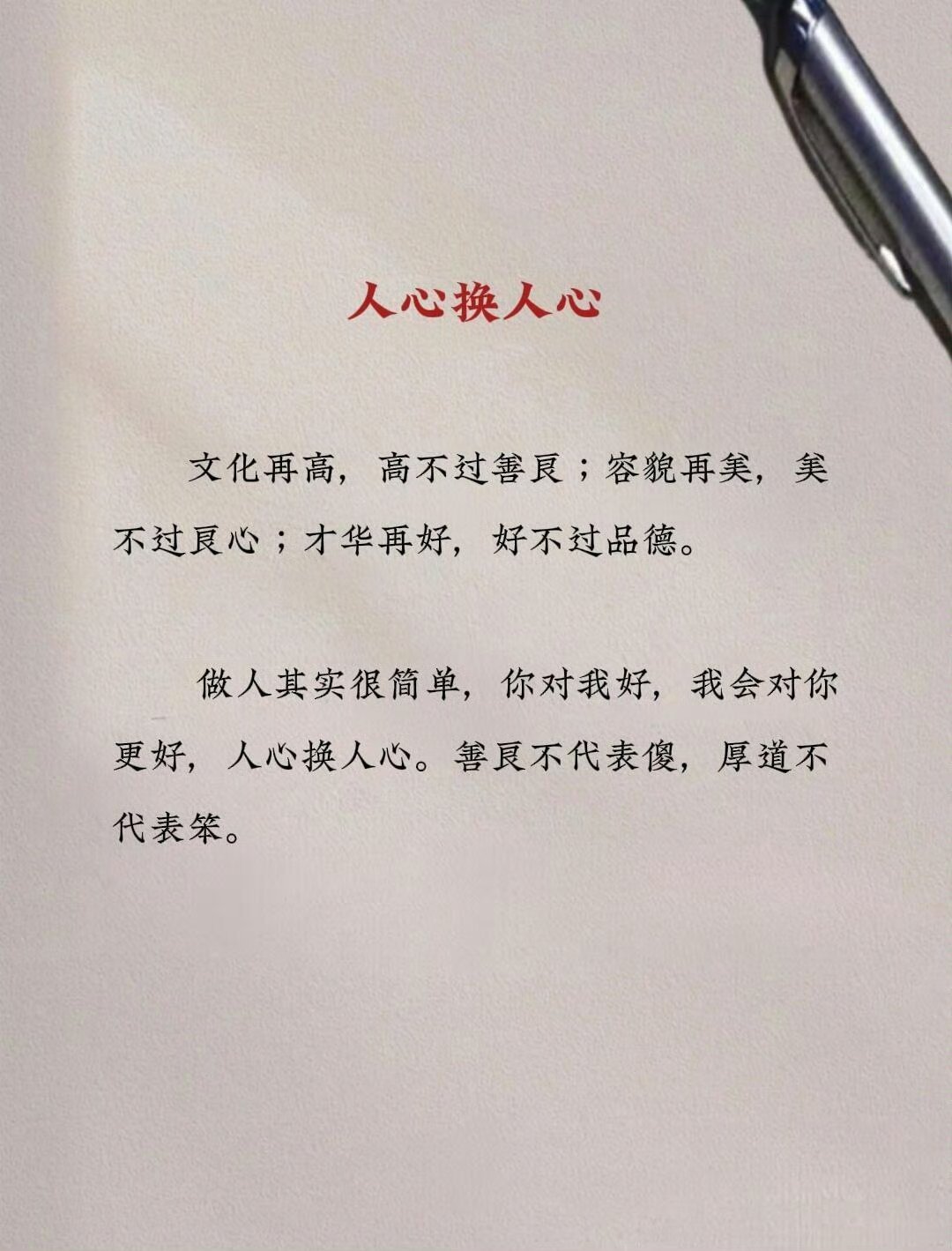 “做人其实很简单，你对我好，我会对你更好，人心换人心，善良不代表傻，厚道不代表笨