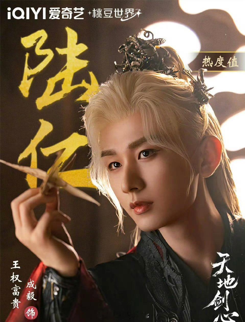 成毅《天地剑心》王权富贵爱奇艺桃豆世界角色热度破六亿了！ ​​​