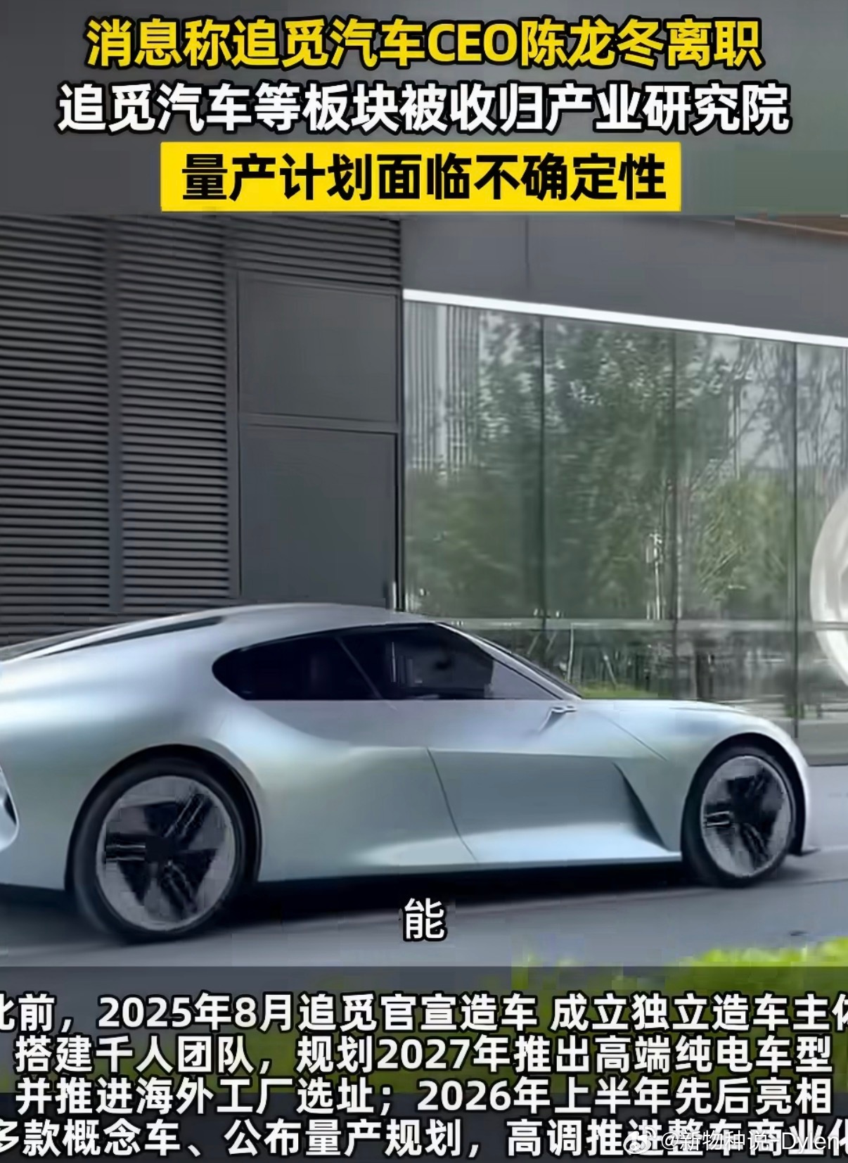 追觅汽车CEO离职追觅造车这事，可能要从“高调冲量产”进入“先收回去想清楚”的阶