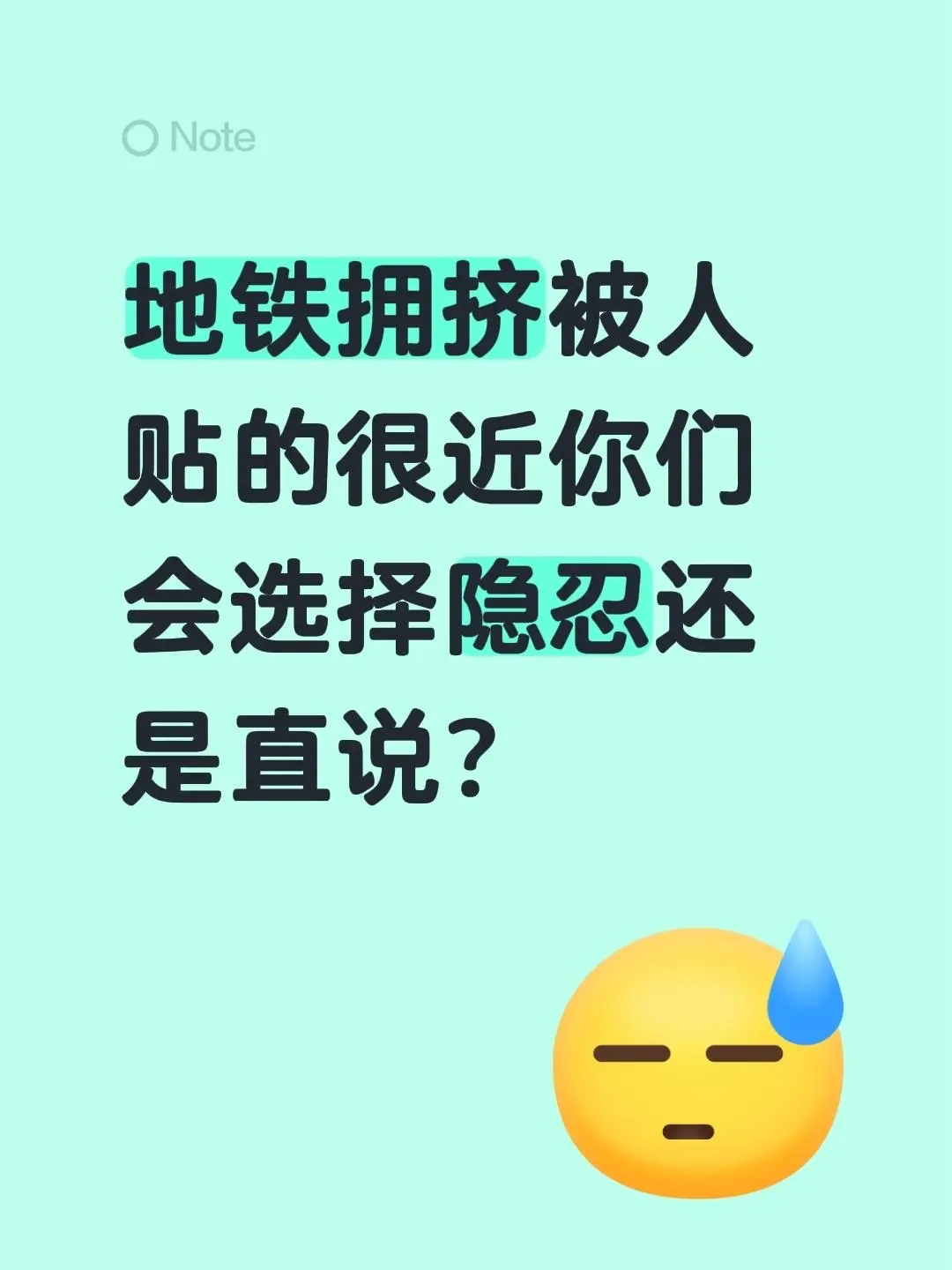 地铁拥挤 被人贴的很近你们会选择隐忍还是直说？
