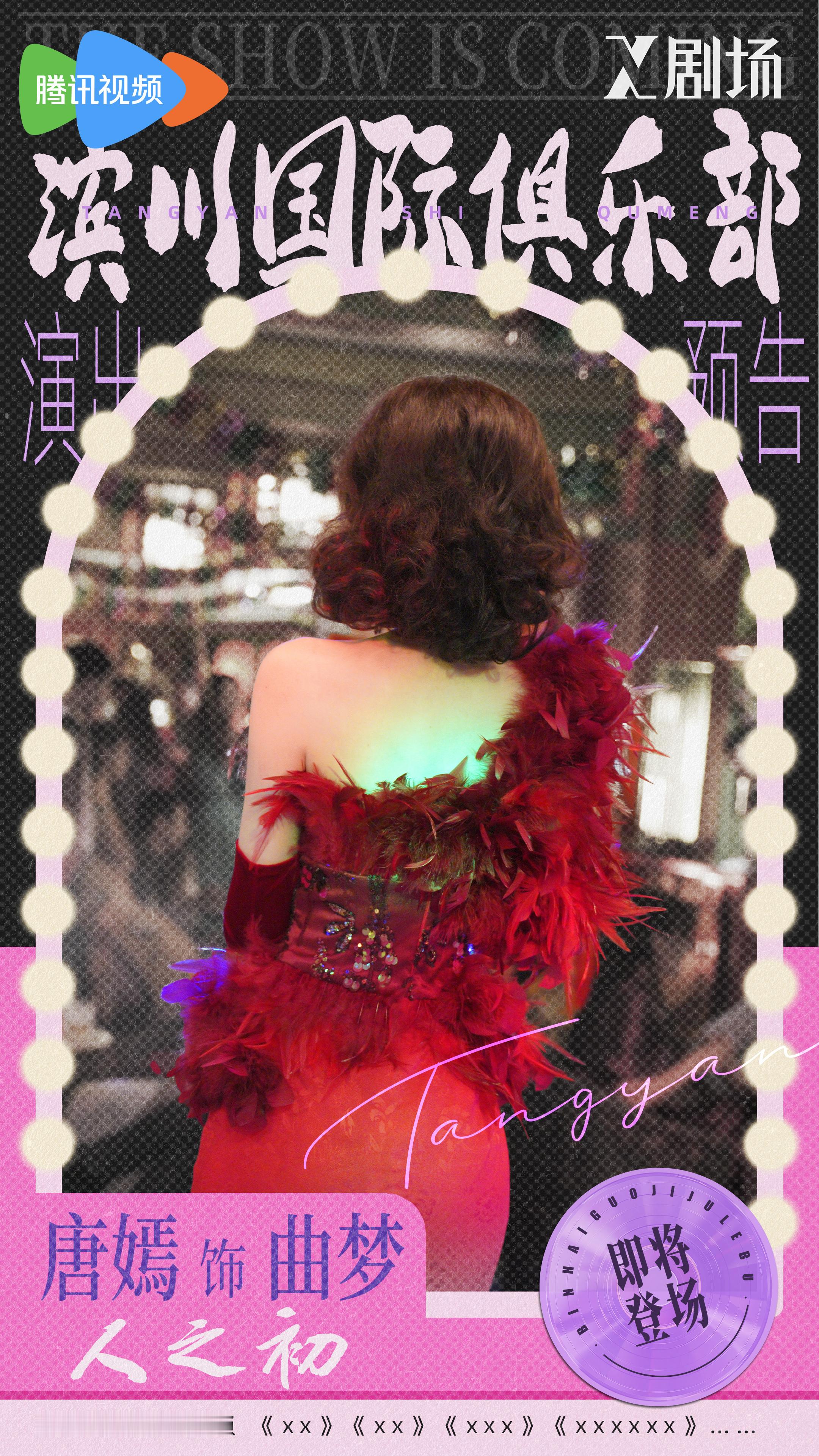 唐嫣 💃🏻人之初开播 局中人亦能是执棋者。明晚18点，来听歌！曲梦唐嫣曲梦 