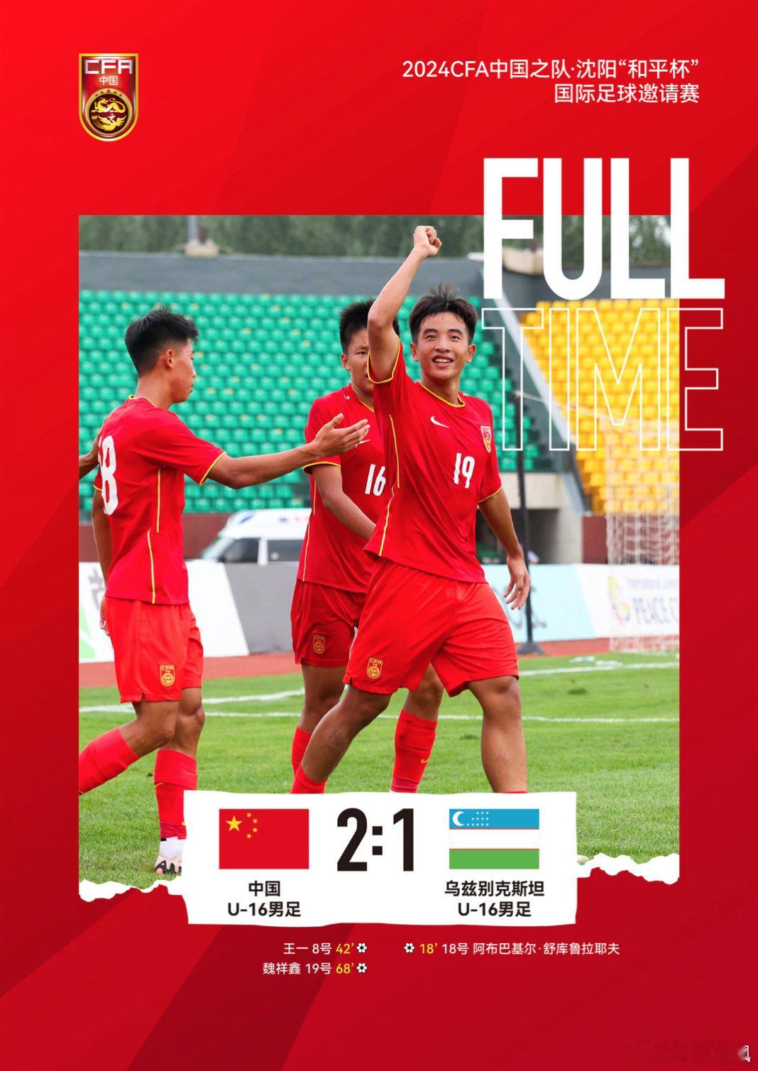 胜越南&乌兹别克斯坦！中国U16两胜一负夺冠🏆沈阳“和平杯”国际足球邀请赛今天