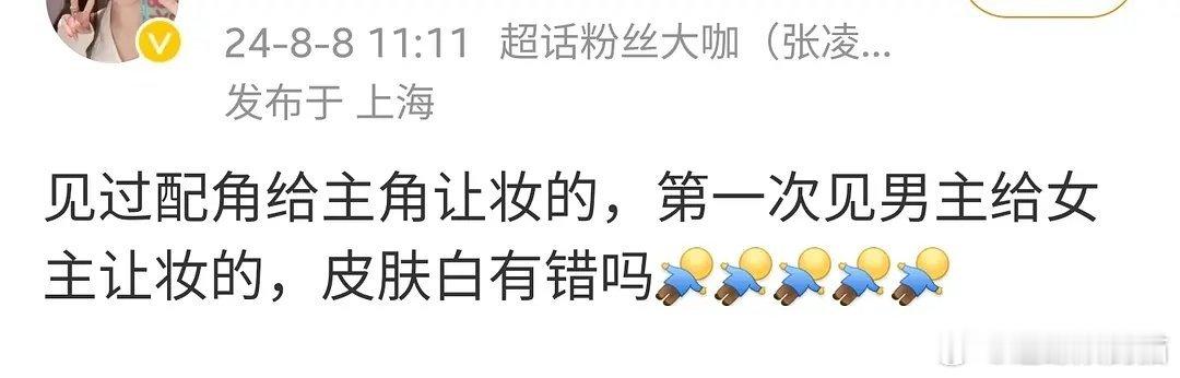 张凌赫粉丝说男主给女主让妆了 ​​​