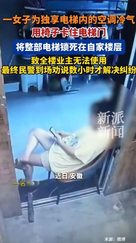 "脸比城墙还厚！"安徽，一女子为了省电费，不开自家空调，独享电梯里的冷气。她竟然