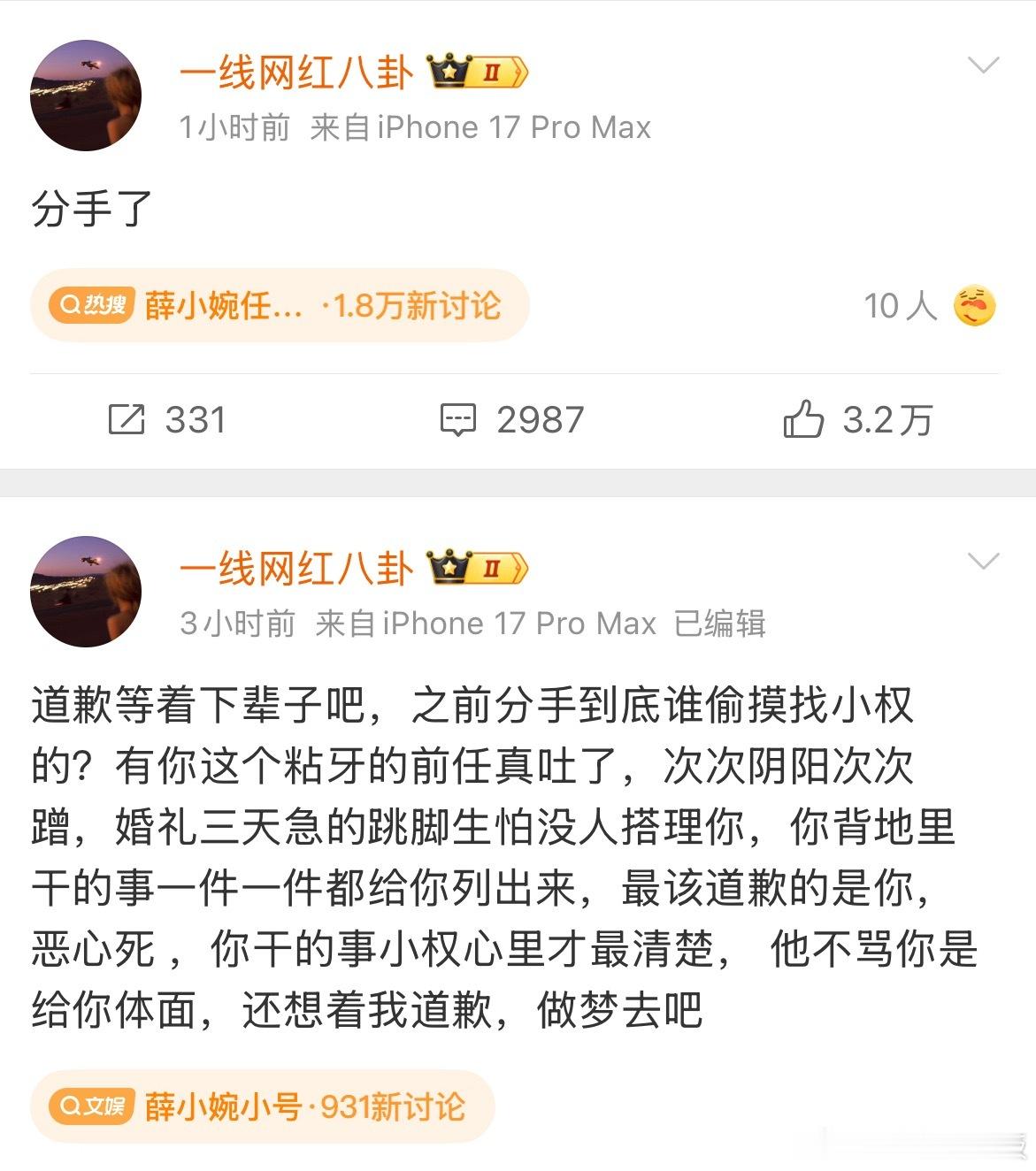好像分分合合很多年了，这次直接冲上热搜第一，希望各自安好吧。薛小婉任权分手