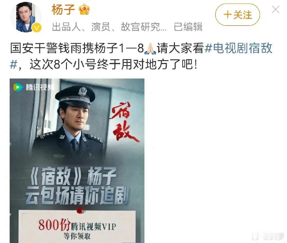 真的要笑不活了[允悲][允悲]杨子宣传新剧《宿敌》，8个小号终于派上用场，用对地