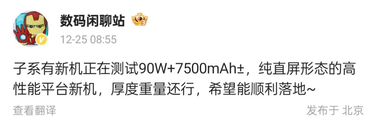 子系新机测试中：90W+7500mAh高性能平台

今日，数码闲聊站透露了一款正