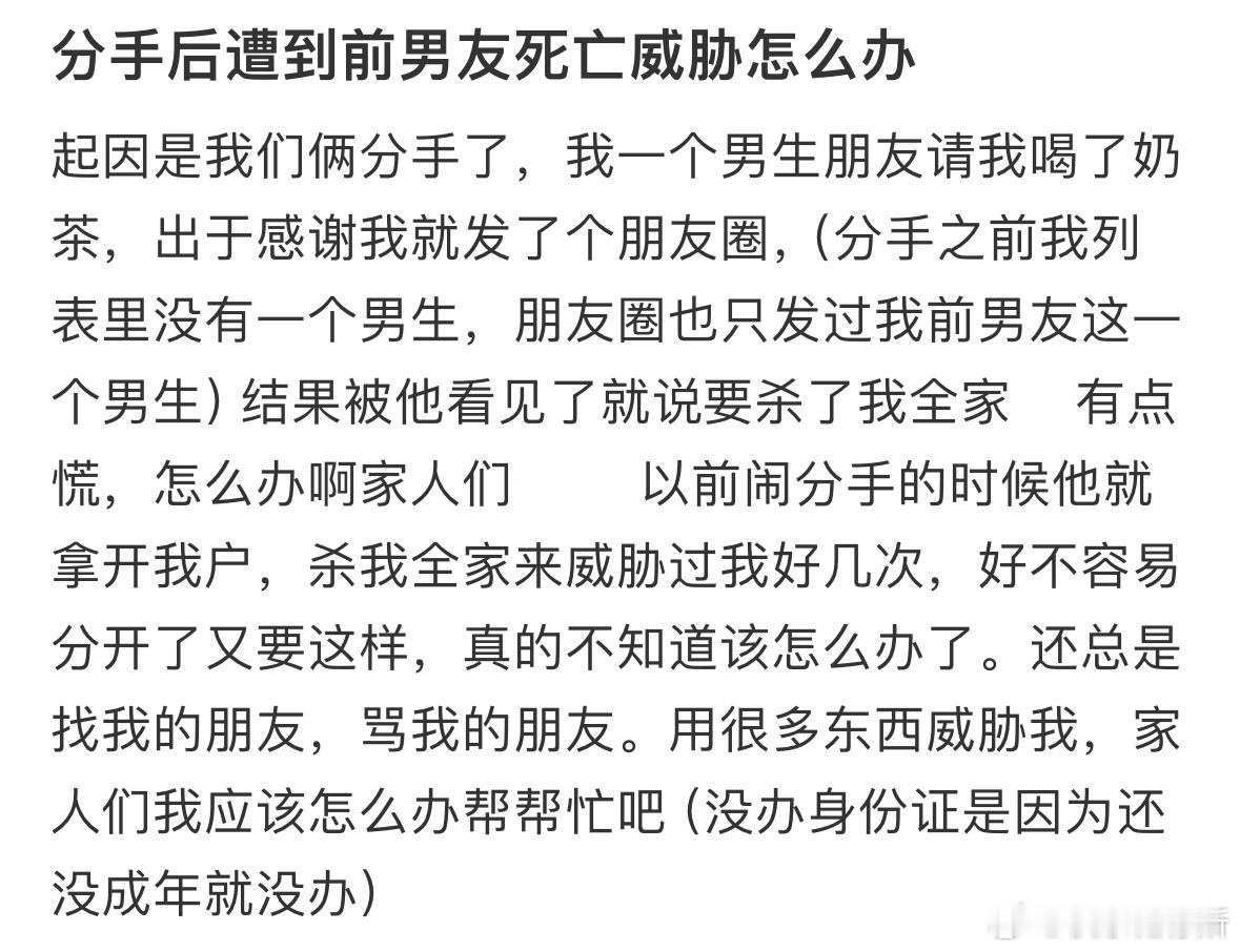 分手后遭到前男友死亡威胁怎么办❓ ​​​