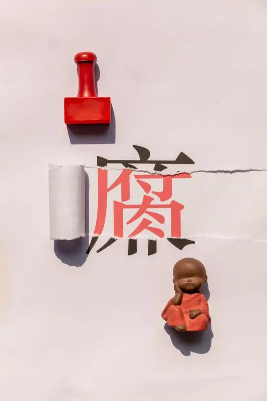 人人都说廉政好，
只有金钱忘不了；
待到口袋装不下，
监狱大门进去了！