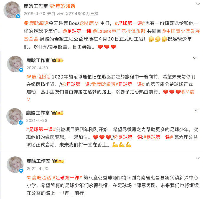 #鹿晗捐了14座足球场#【#鹿晗工作室连续8年生日发足球场#】2026年4月20