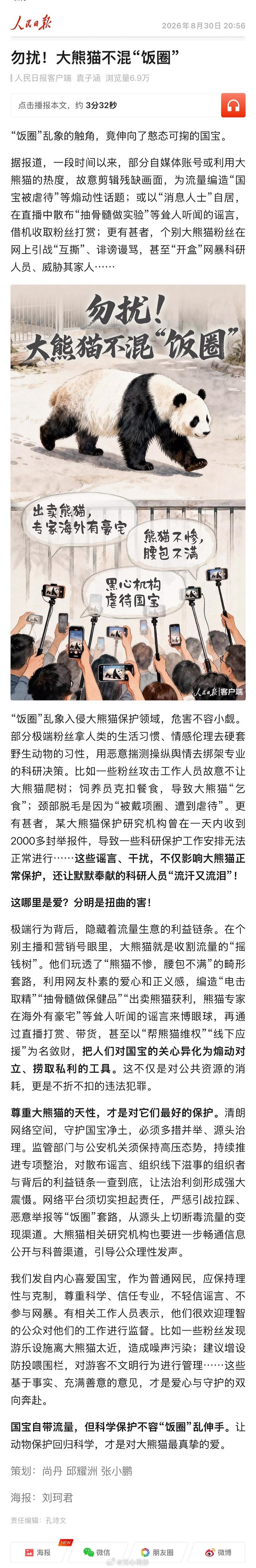 人民日报发文，批大熊猫“饭圈化”是“熊猫不惨，腰包不满”。大熊猫饭圈化也不是今天