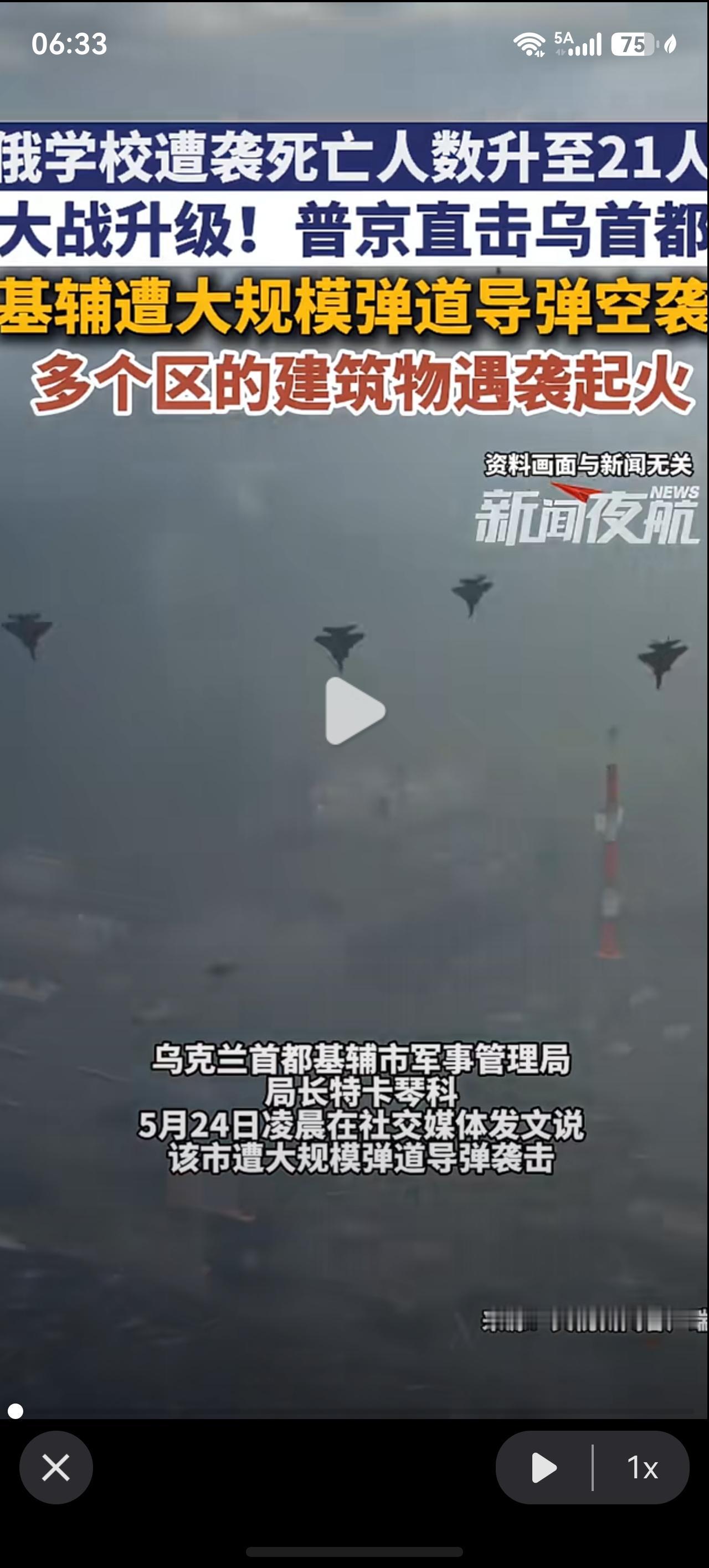 乌克兰要挑起更大的报复？
5月24日
俄学校遭袭死亡人数升至21人，大战升级！