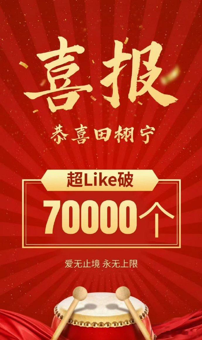 田栩宁超话超Like破70000，从65000到70000，这速度在内娱打脸很多