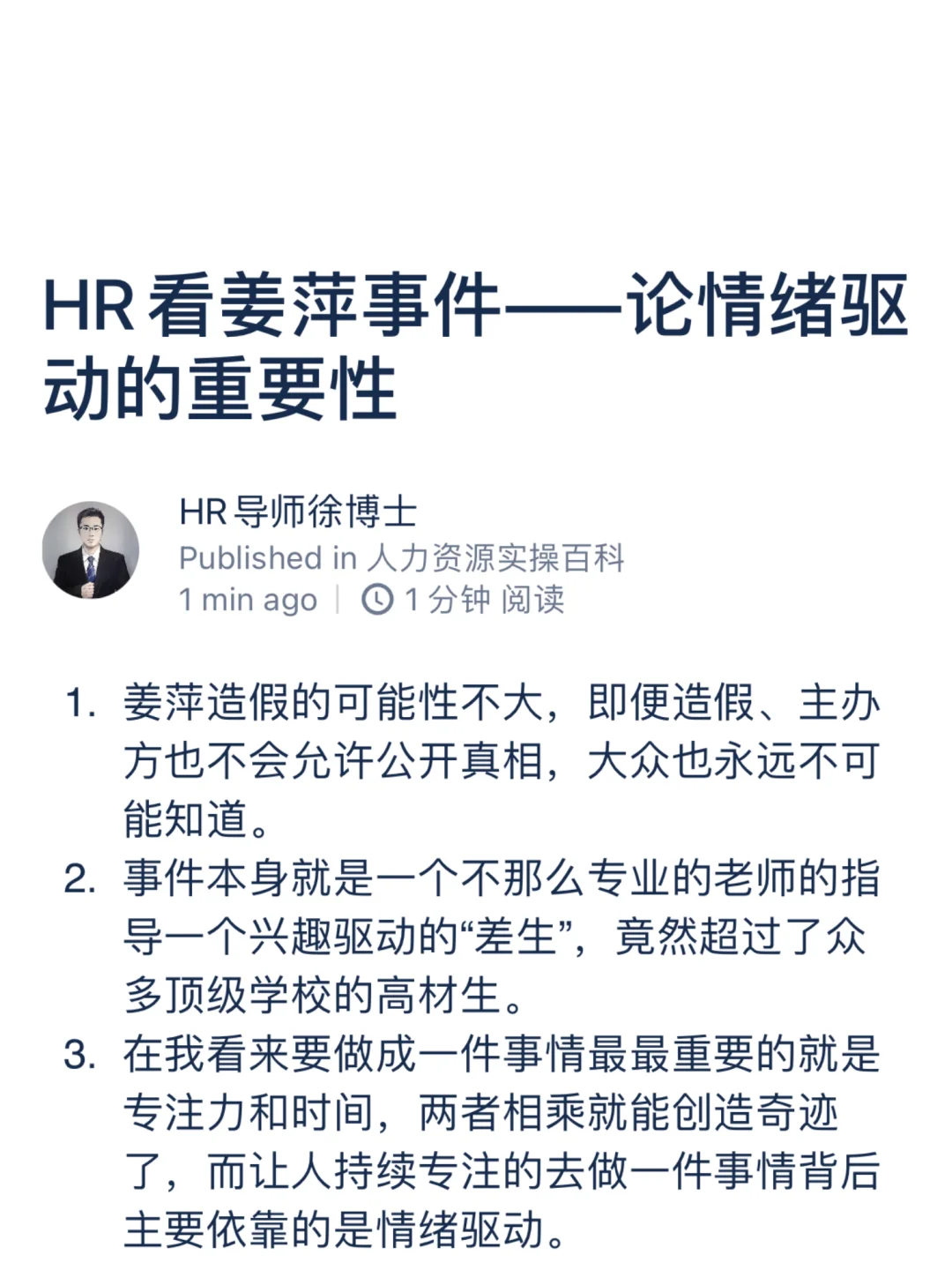 HR看姜萍事件——论情绪驱动的重要性