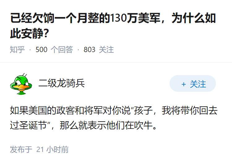 已经欠饷一个月整的130万美军，为什么如此安静？