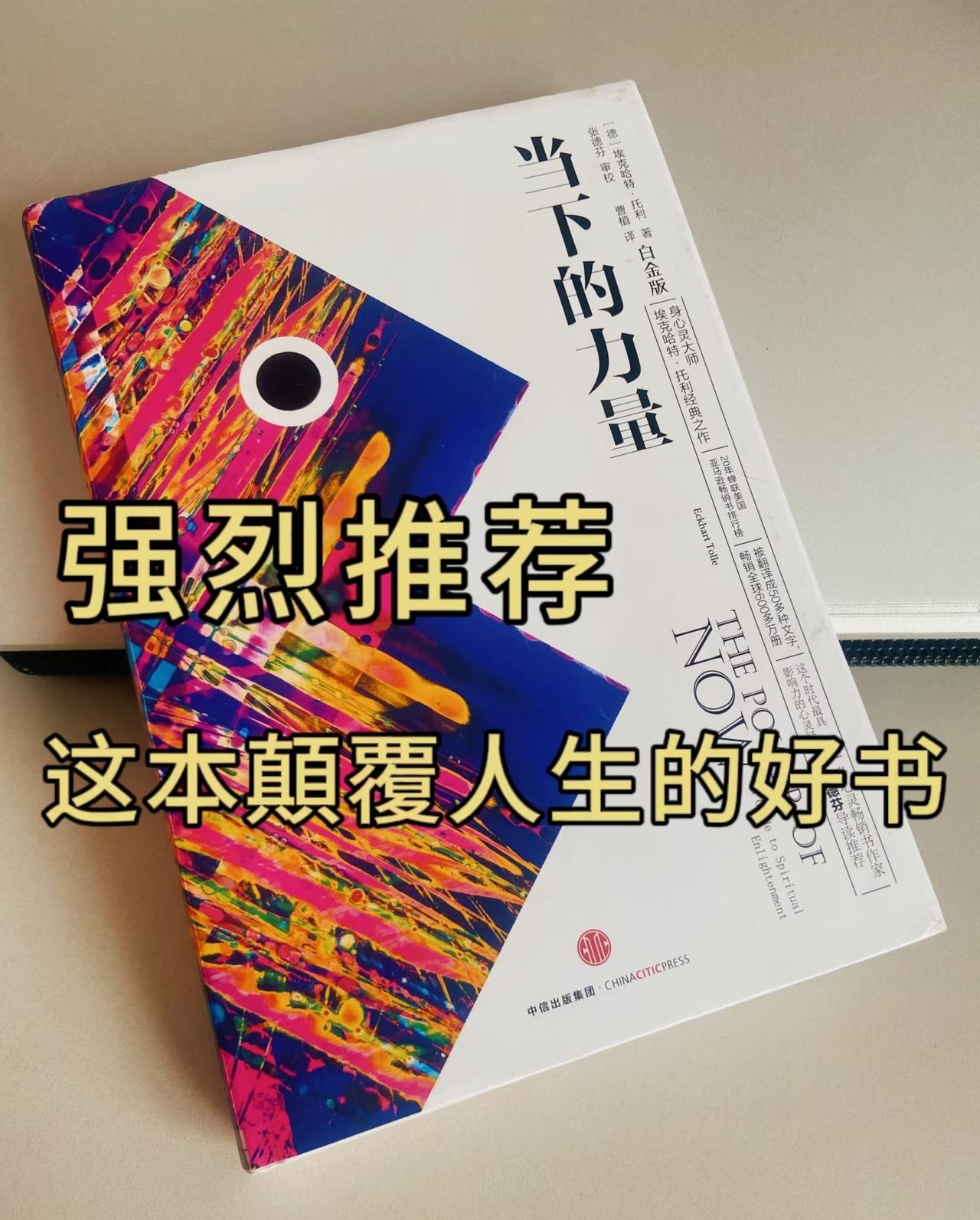 《当下的力量》这本书着实值得反复品读，每读一遍都会有全新的感悟。我把它放在床头，