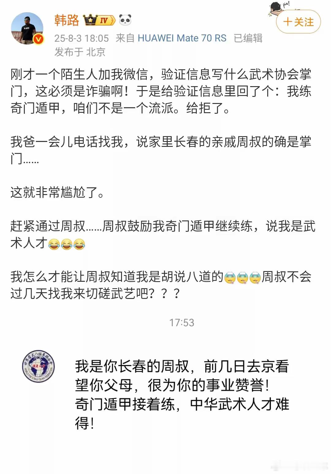 韩路：刚才一个陌生人加我微信，验证信息写什么武术协会掌门，这必须是诈骗啊！于是给
