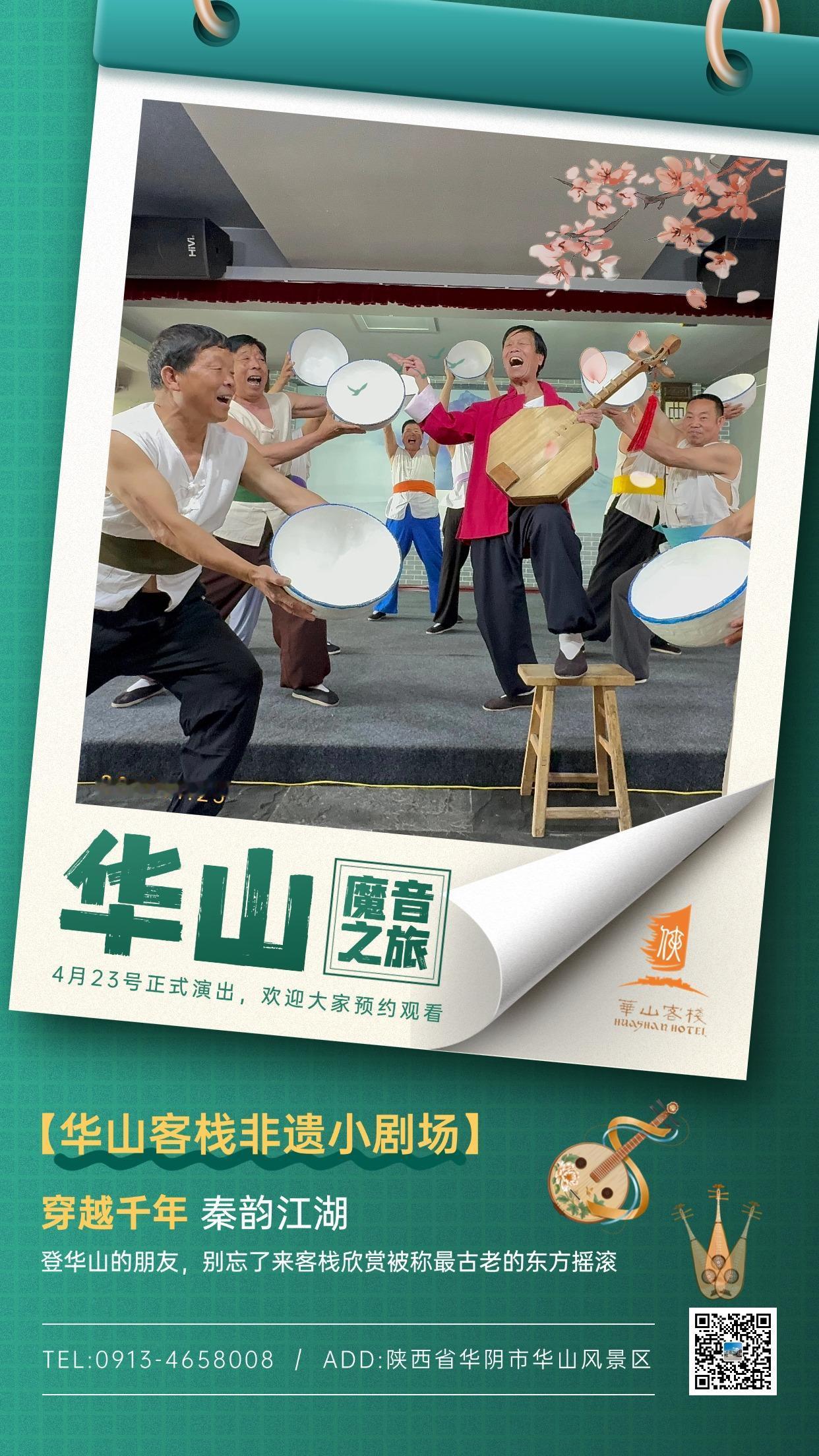 🎉家人们速冲！华山客栈隐山居非遗小剧场「魔音之旅」4 月 23 日震撼开演！国
