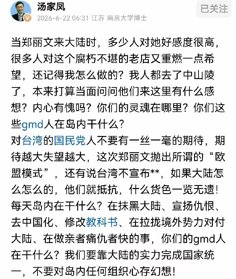 最近不少网友热议汤家凤老师的观点：

对郑丽文以及部分国民党势力抱有不切实际的幻