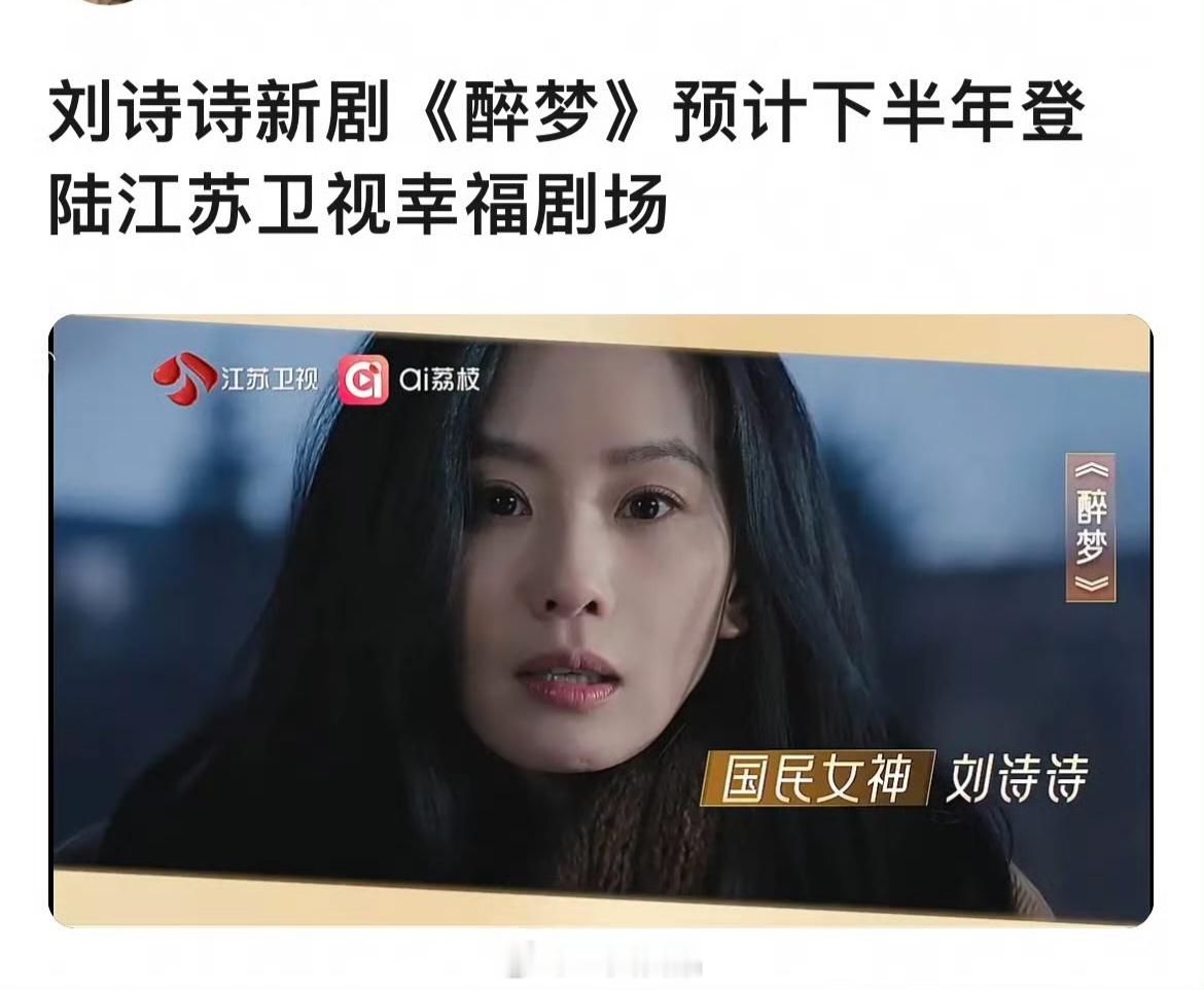 吃瓜不信瓜 ，期待刘诗诗《醉梦》沈乐水