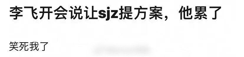 网友爆料李飞开会大吐苦水，称自己累了！还说希望TF家族三代粉丝停止现在的行为，先