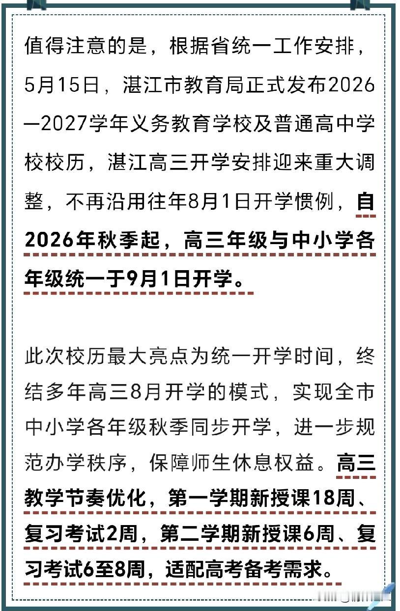广东省决定，今年秋季学期开始，高三不能提前开学。大家都知道，自从高考从七月份提前