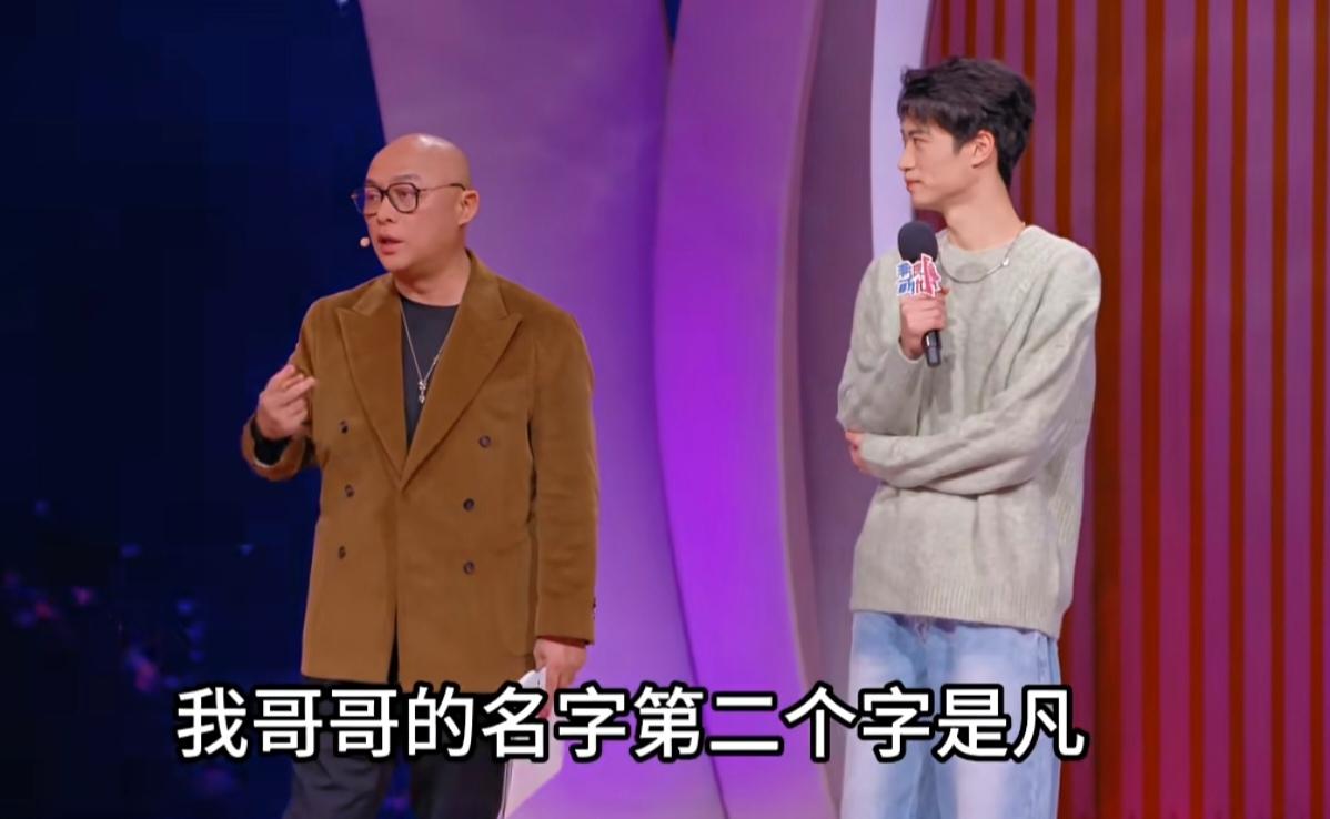 孟非自爆自己名字的由来，说:“我在家排行二，我哥哥的名字第二个字是凡，像我们这种