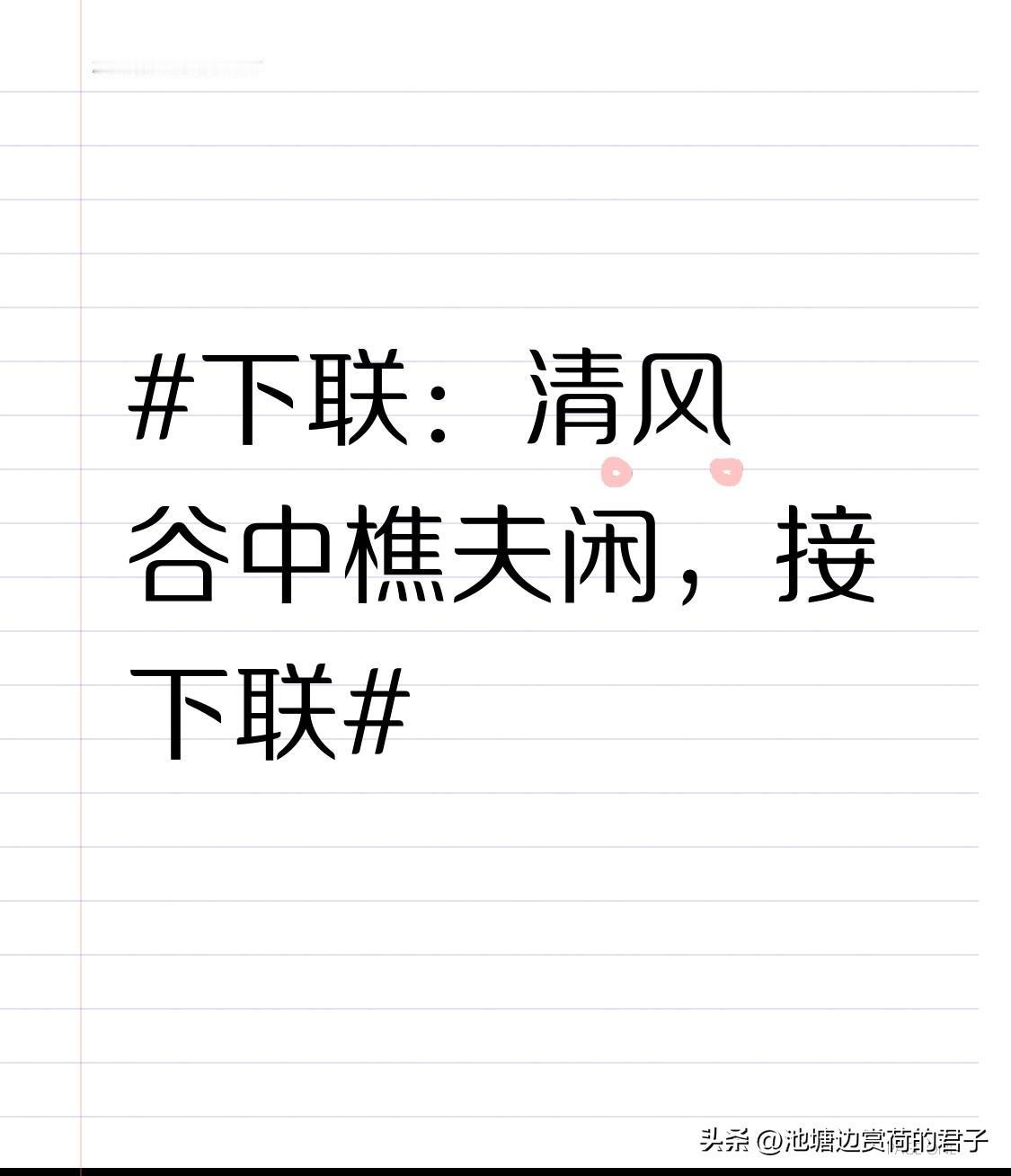 看到“清风谷中樵夫闲”这句下联，一下子就来了兴致。在之前看到的对句里，有“落日顶