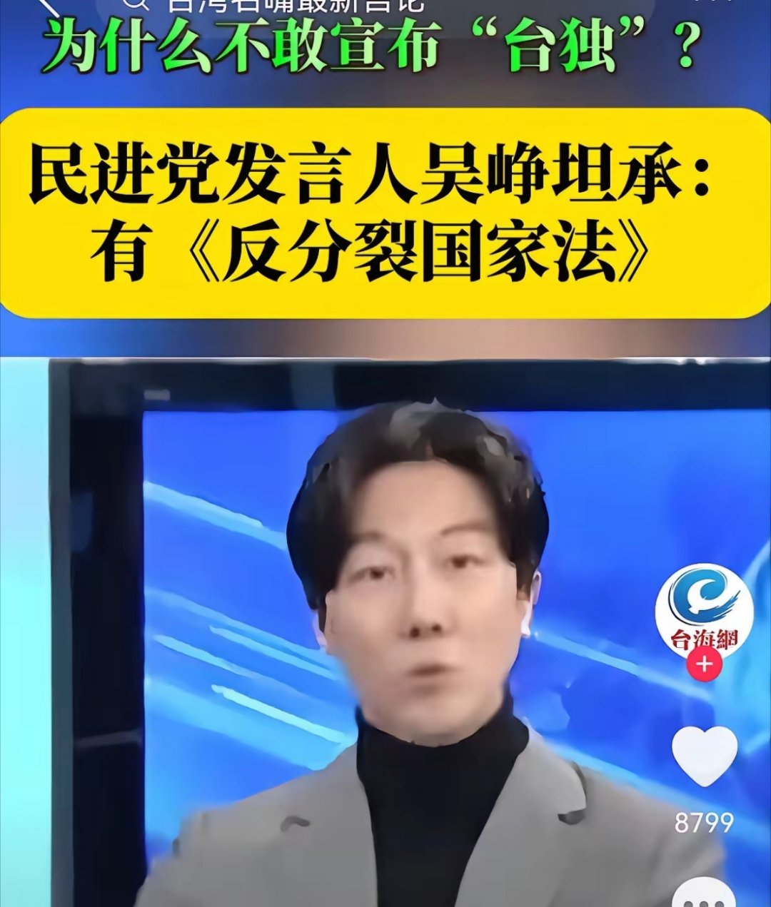民进党发言人吴峥公开声称，自己既不承认是中华民族的一份子，也不乐见中华民族的复兴