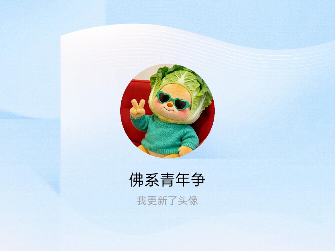 快来看看我新换的头像吧