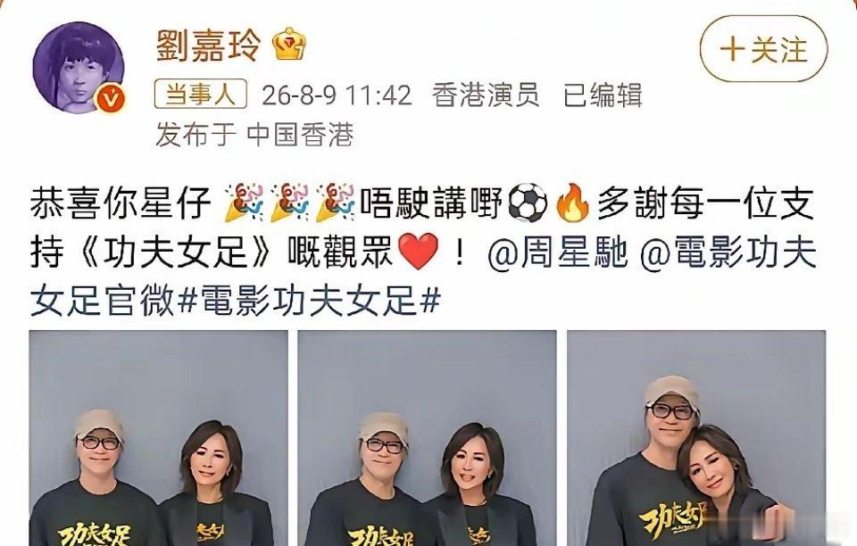 刘嘉玲，激动发文！8月9日，刘嘉玲，冲上热搜。原因是她在社交平台发文为《功夫女足