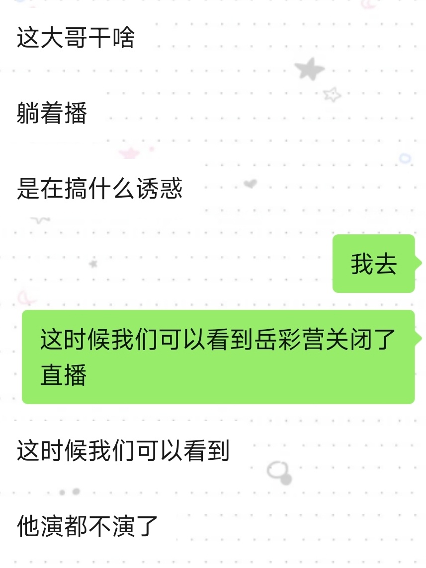 这时候我们可以看到这个岳彩营又水了一个晚上直播👿 ​​​