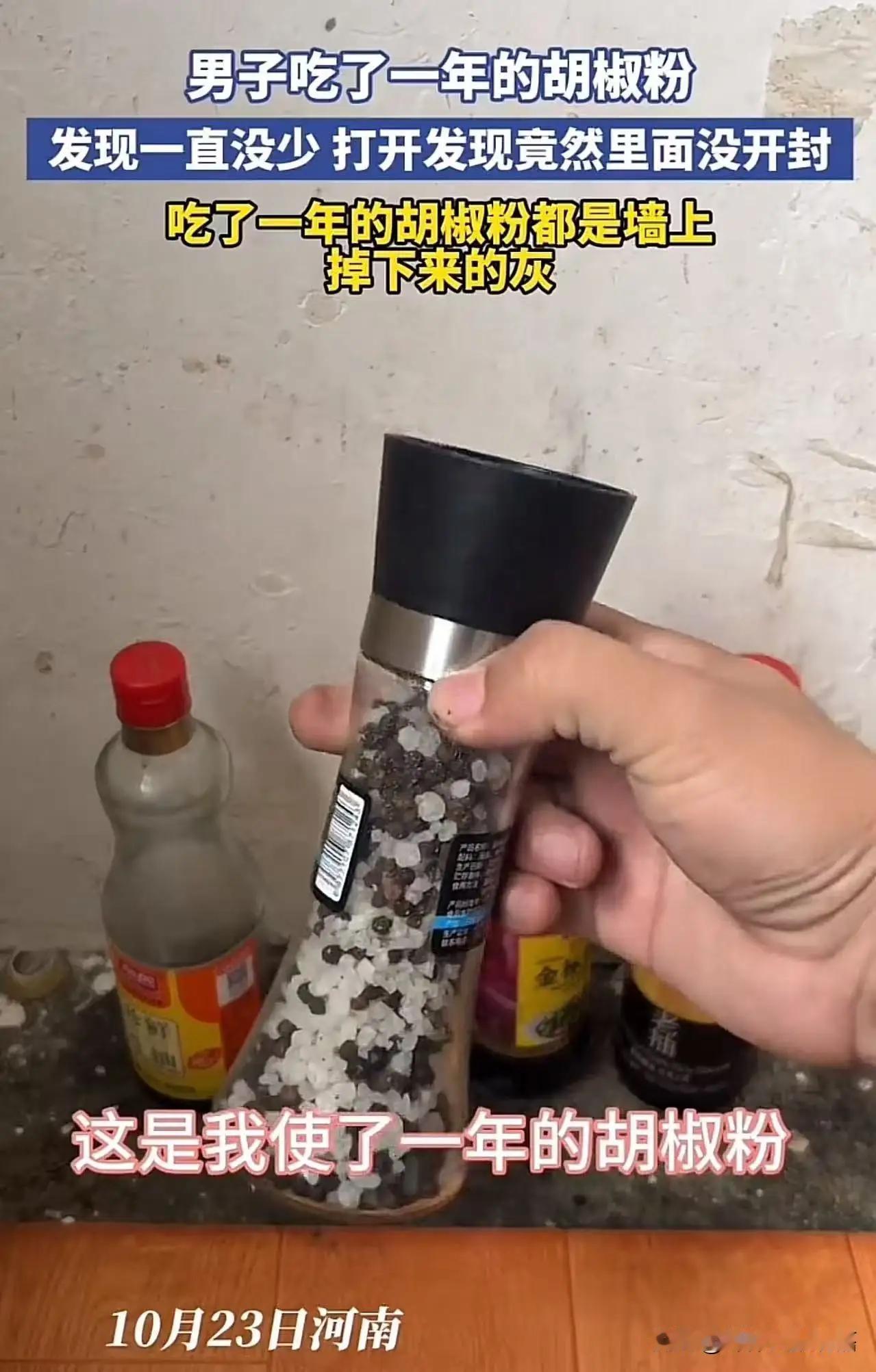 笑不活了！河南，男子吃了一年的胡椒粉，发现一直没少，打开发现竟然里面没开封！而男