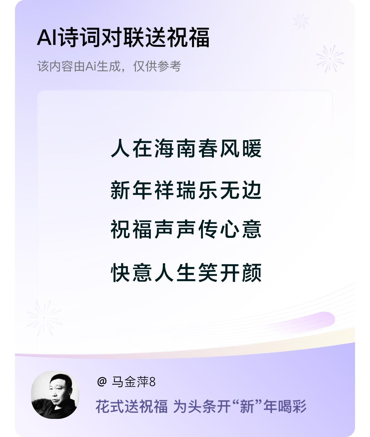 诗词对联贺新年新年快乐：人在海南春风暖，新年祥瑞乐无边，祝福声声传心意，快意人生