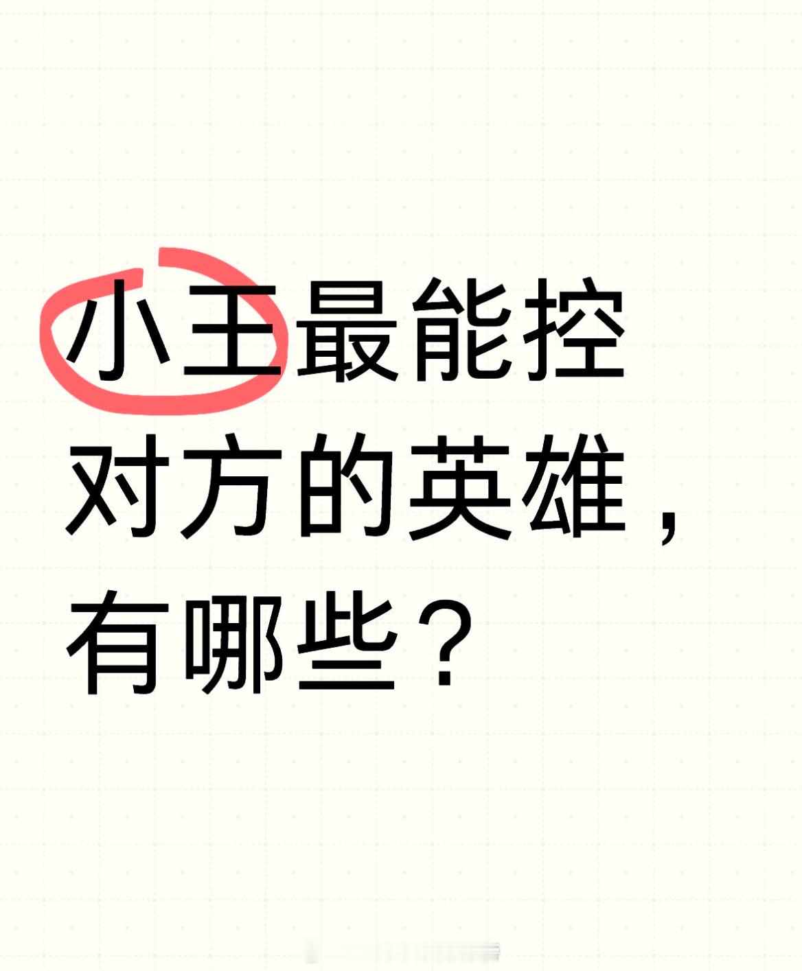 王者荣耀[超话]  小王最能控对方的英雄，有哪些？ 