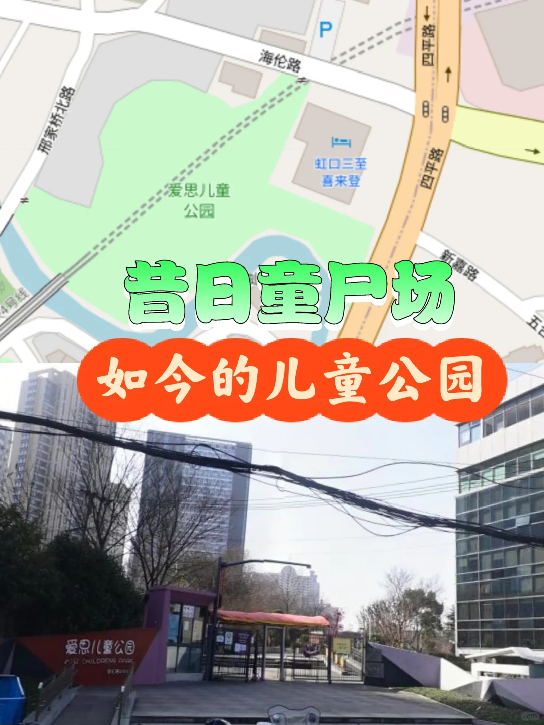 昔日的童尸场，如今的儿童公园