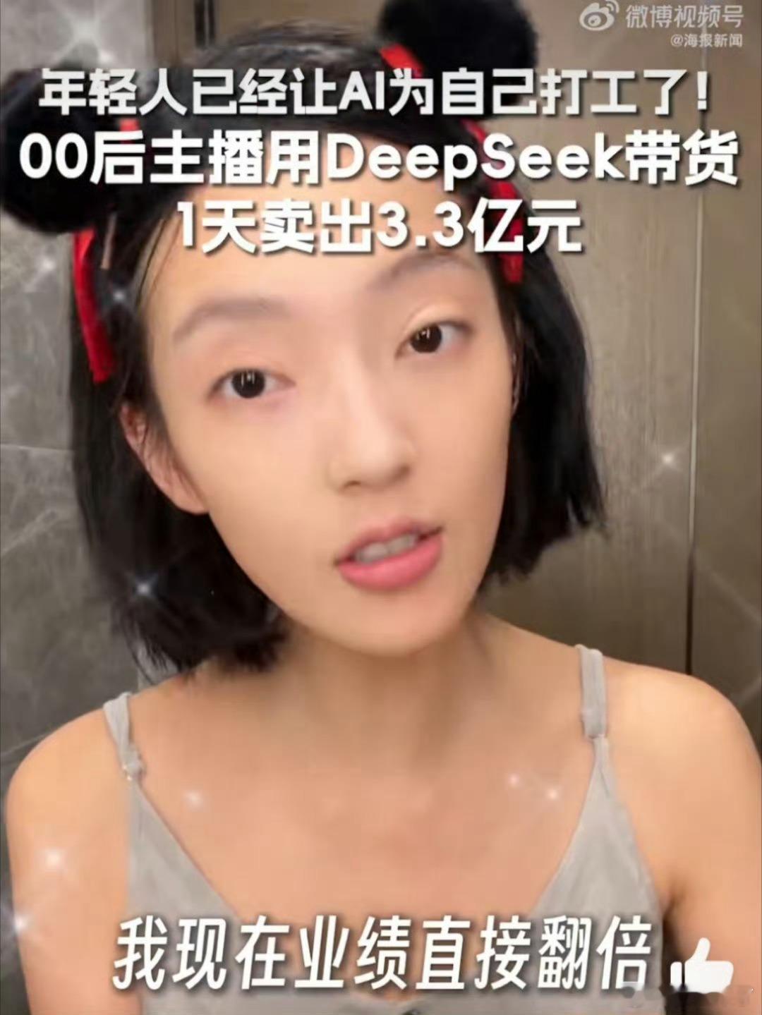 00后用DeepSeek1天卖出3.3亿就我没用[泪]DeepSeek爆火出圈后